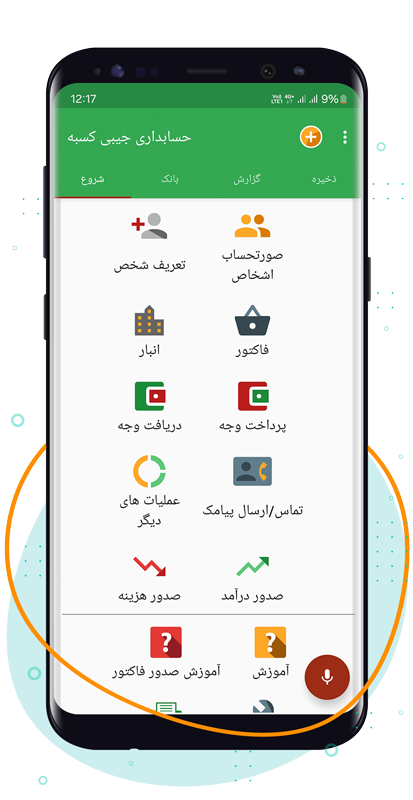 نرم افزار حسابداری موبایل