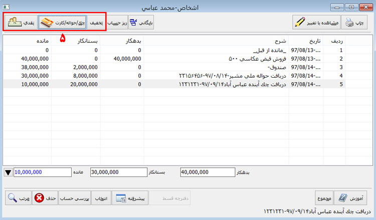 ثبت دریافتی یا پرداختی