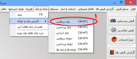 چک های دریافتی