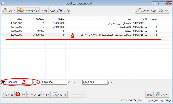 اصافه شدن چک به حساب