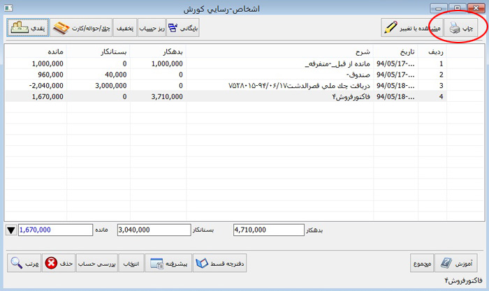 چاپ لیست حساب