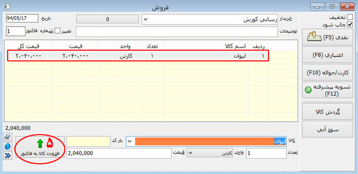 افزودن کالا به فاکتور