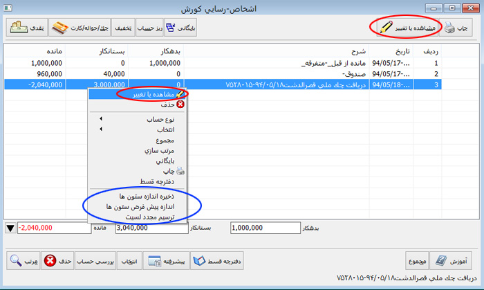 مشاهده یا تغییر ردیف ها